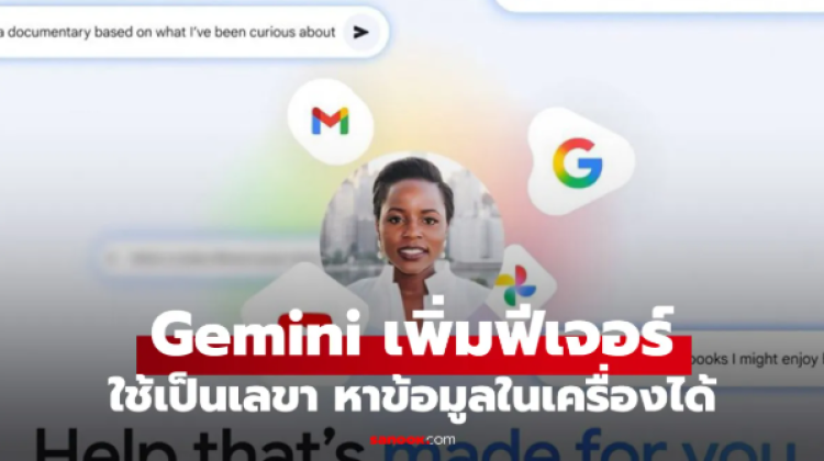 Google ขยายความฉลาดของ Gemini ด้วย Personal Intelligence ฉลาดกว่าเลขา